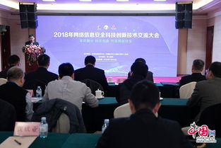 2018年網(wǎng)絡(luò)信息安全科技創(chuàng)新技術(shù)交流大會(huì)在京舉辦，共筑網(wǎng)絡(luò)安全新防線(xiàn)